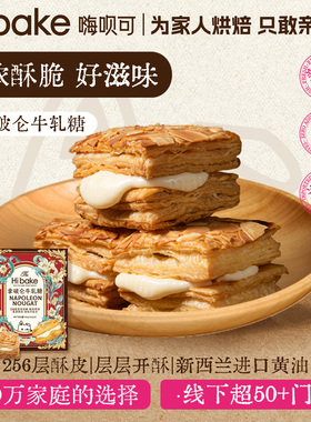 Hibake拿破仑牛轧糖糕点心坚果千层酥雪花酥点心零食