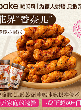 Hibake辣脆脆麻花200g川味麻辣追剧糯米小麻花成都特产伴手礼零食