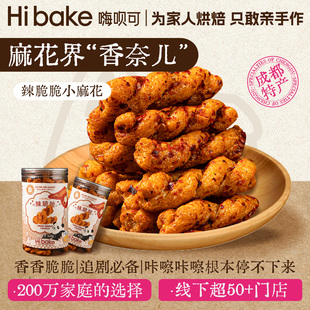 Hibake辣脆脆麻花200g川味麻辣追剧糯米小麻花成都特产伴手礼零食