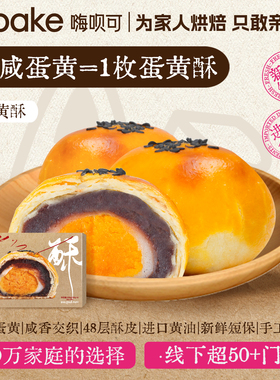 Hibake真咸蛋黄酥红豆雪媚娘面包甜品点心办公室零食休闲食品小吃