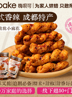 Hibake辣脆脆小麻花200g甜辣香辣办公室野餐追剧休闲麻辣零食特产
