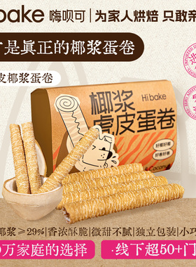 Hibake椰浆虎皮蛋卷215g椰子卷椰香脆卷鸡蛋卷办公室休闲小吃
