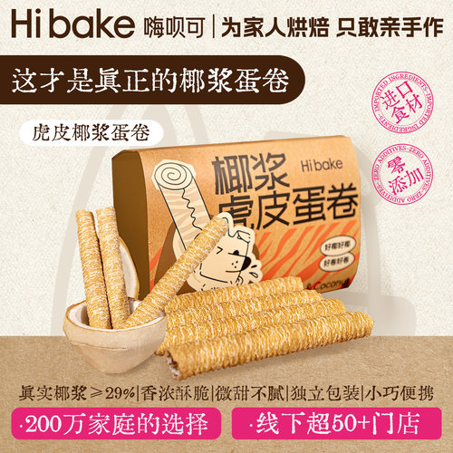嗨呗可虎皮椰浆蛋卷215g椰子卷