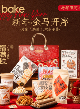 Hibake沙琪玛蛋卷牛轧糖曲奇饼干麻花新年礼盒零食糕点礼物下午茶