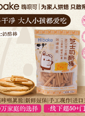 Hibake芝士脆脆棒奶酪奶香饼干糕点健康代餐非油炸手作休闲零食