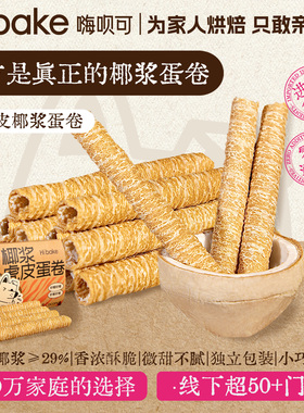 Hibake虎皮椰浆蛋卷零食椰子卷椰香脆卷老式鸡蛋卷办公室休闲小吃