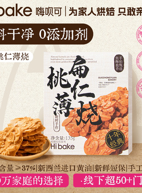Hibake扁桃仁薄脆饼干巴旦木坚果仁酥网红小零食办公室休闲小吃