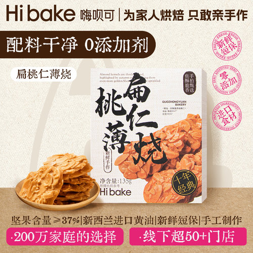 Hibake纯手作健康满满扁桃仁脆片