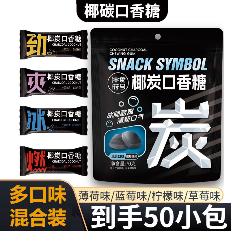 零食符号椰碳口香糖清新口气