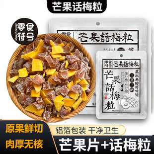 零食符号芒果话梅粒无核果脯混合水果干儿童孕妇办公室解馋小零食