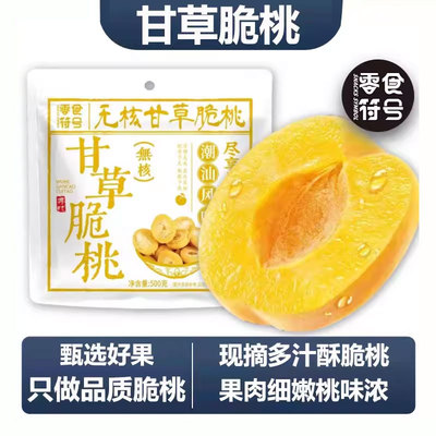 零食符号甘草脆桃休闲零食