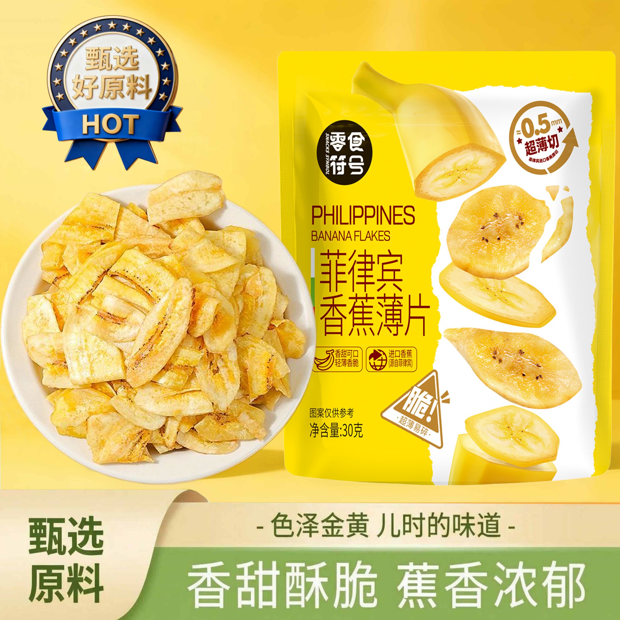 零食符号薄切香蕉脆片