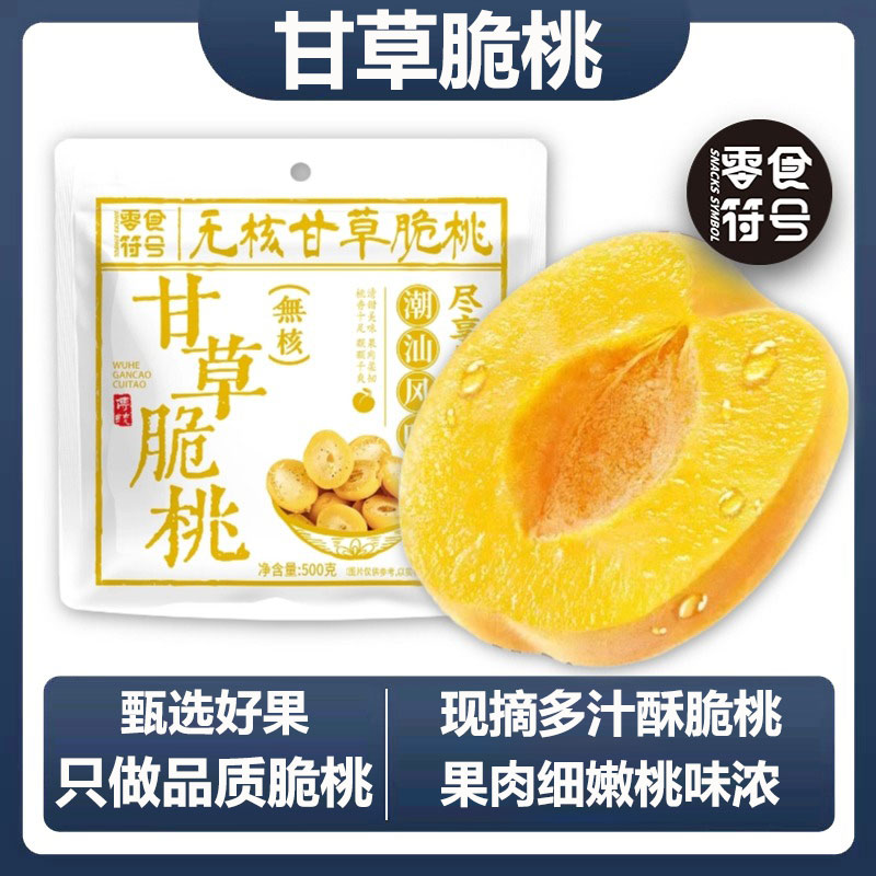 零食符号甘草脆桃休闲零食