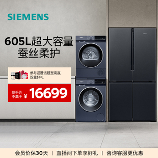 10洗衣机干衣机洗烘套装 西门子冰洗烘套装 605L十字对开门冰箱10