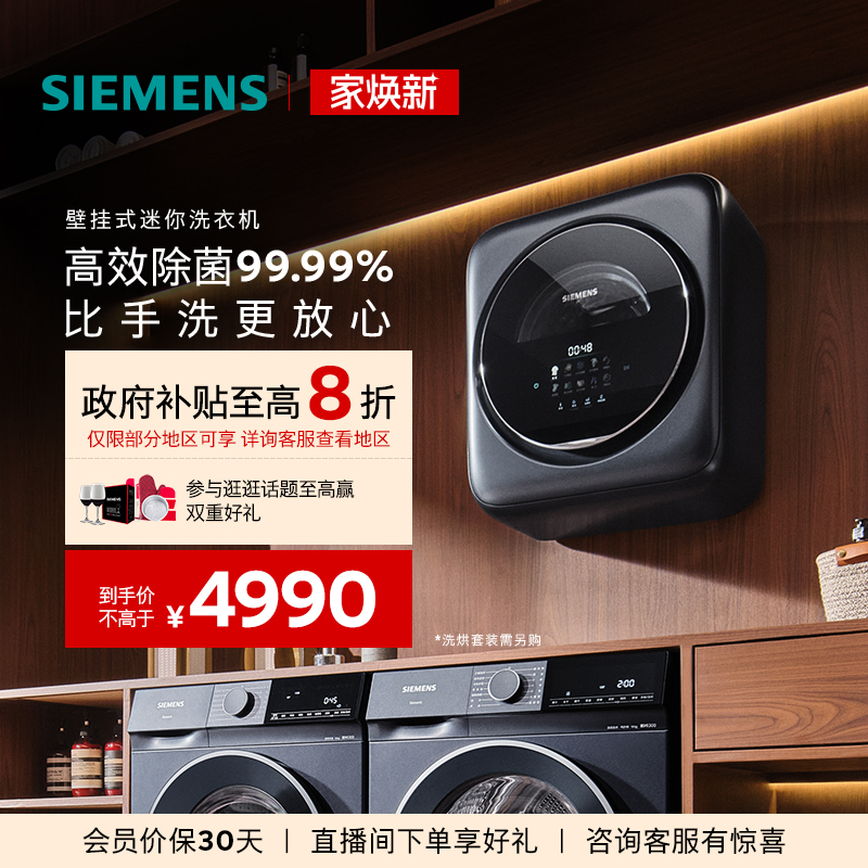 西门子迷你小型壁挂洗衣机