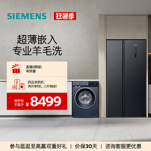 西门子对开门10kg滚筒冰洗套装