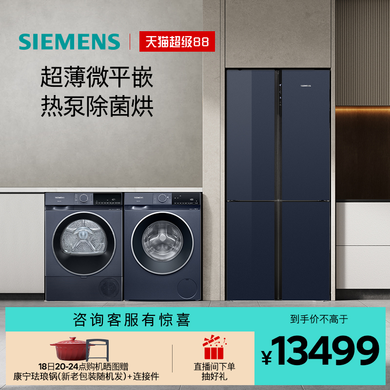 西门子十字门家用冰洗烘套装