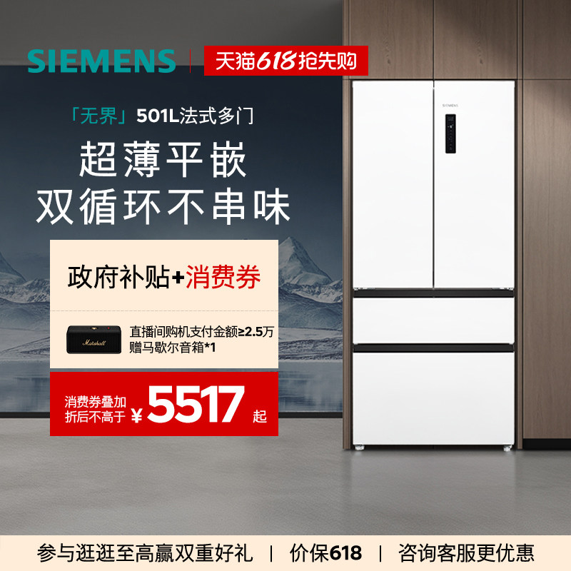 西门子【冰立方】501L法式多门零嵌一级能效家用双循环双系统冰箱