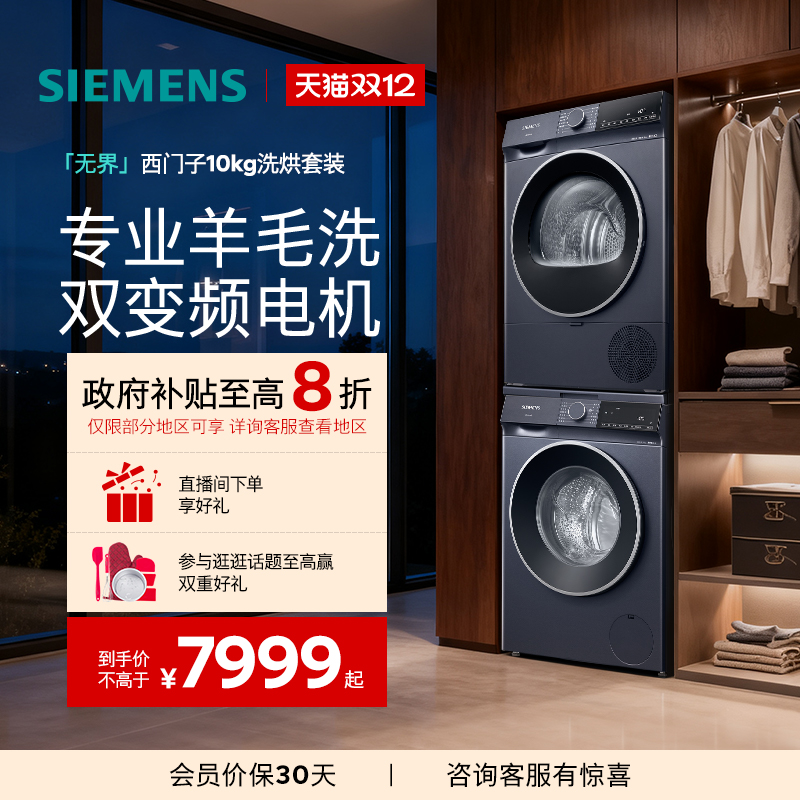 西门子10+10kg无界洗烘套装
