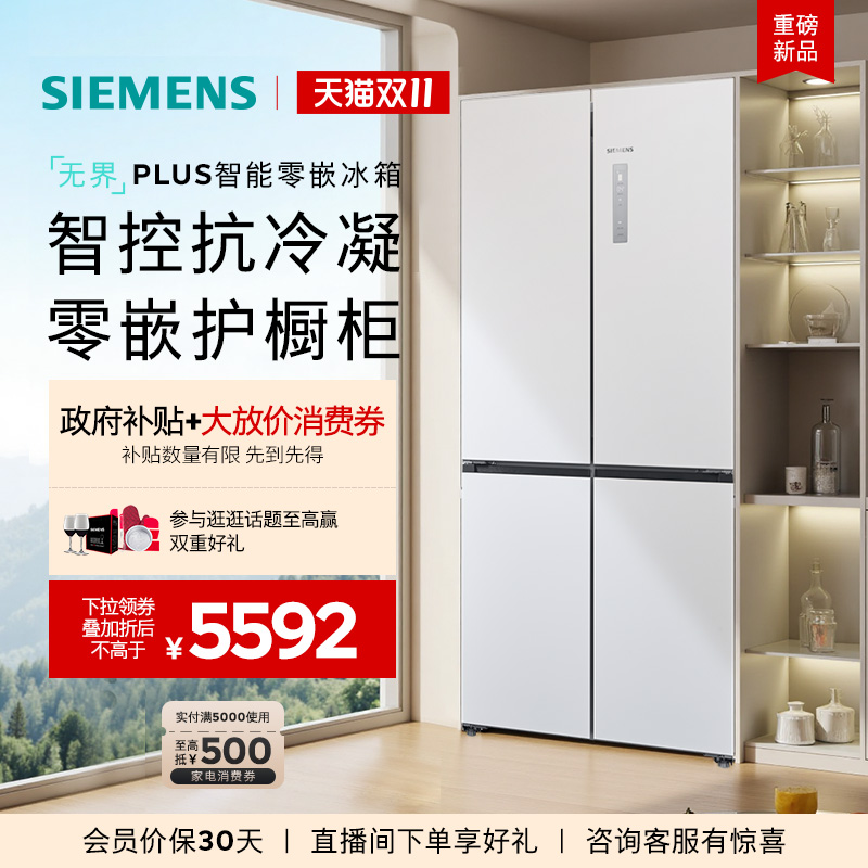 【官方旗舰店】西门子新品503L无界零嵌十字门冰箱一级能效1320C