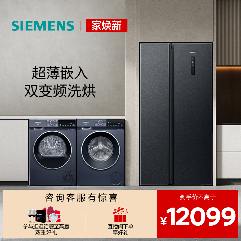 西门子对开门家用冰洗烘套装