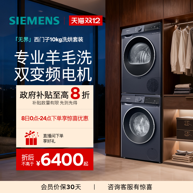西门子10+10kg无界洗烘套装