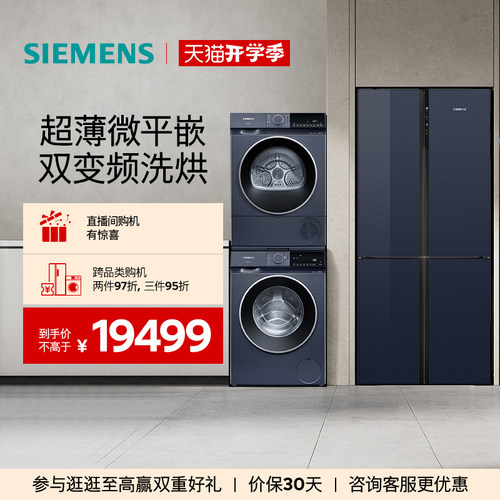 西门子十字门家用冰洗烘套装