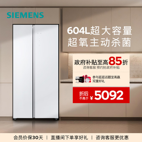 【新品超氧】西门子604L博纳臻鲜杀菌玻璃门对开一级能效冰箱EA20