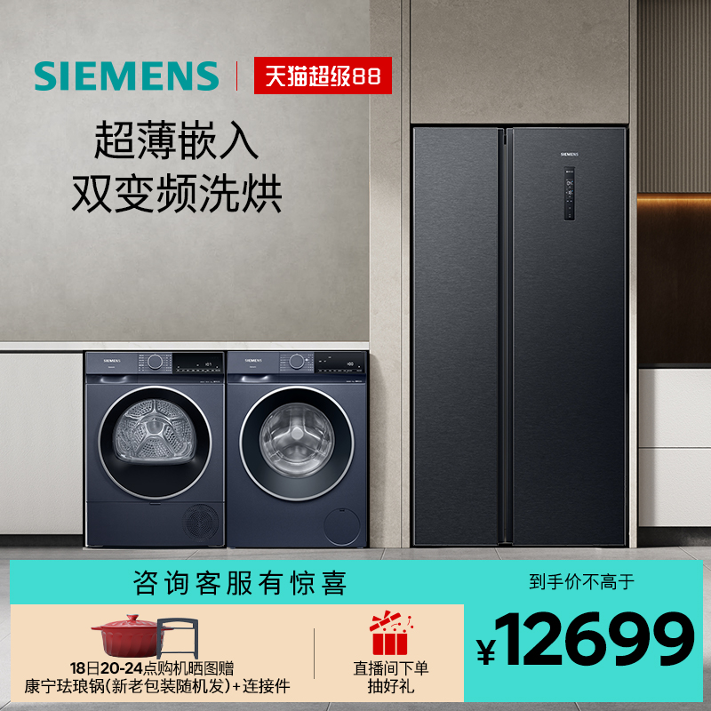西门子对开门家用冰洗烘套装