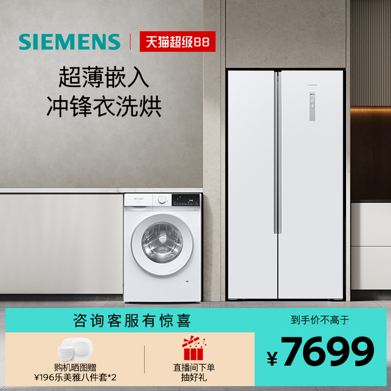 西门子对开门洗烘一体冰洗套装