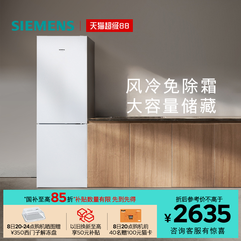 西门子321L风冷无霜两门冰箱
