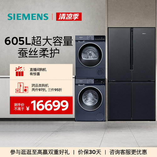 西门子十字门家用冰洗烘套装