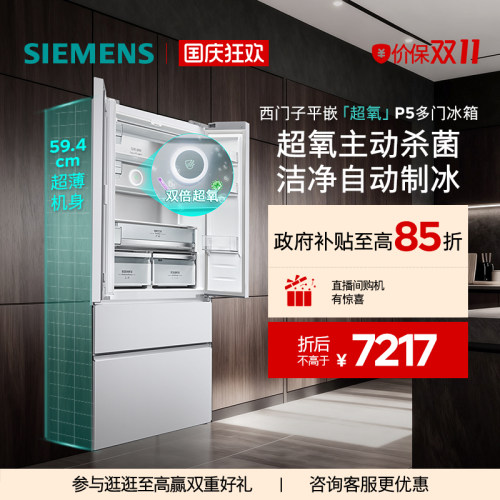 【重磅新品】西门子502L平嵌超氧P5自动制冰多门冰箱新一级能效