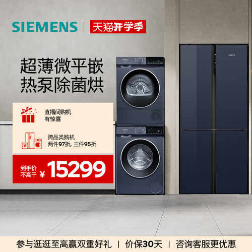 西门子十字门家用冰洗烘套装