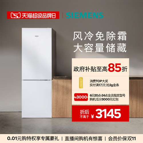 西门子321L风冷无霜两门冰箱