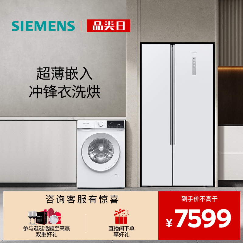 西门子对开门洗烘一体冰洗套装