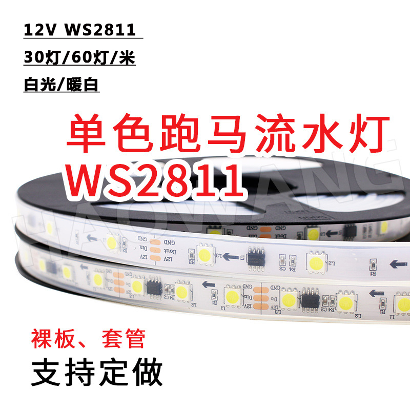 WS2811单色暖白60灯12V5050全彩LED通电跑马流水常亮线条灯带白光