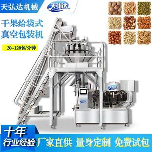 核桃仁预制袋包装 全自动给袋式 真空包装 机 混合干果加工生产线