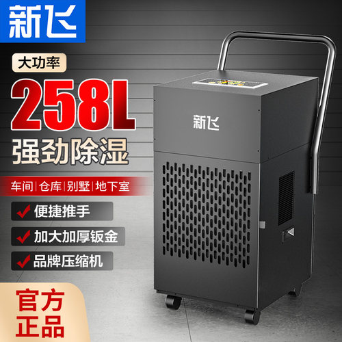 大功率90L-328L工业除湿机新飞