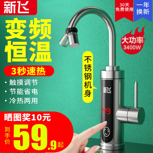 新飞速热式变频恒温电热水龙头