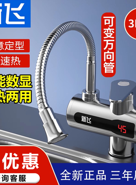 新飞电热水龙头即热式加热快速热小厨房宝热水器家用过水热卫生间
