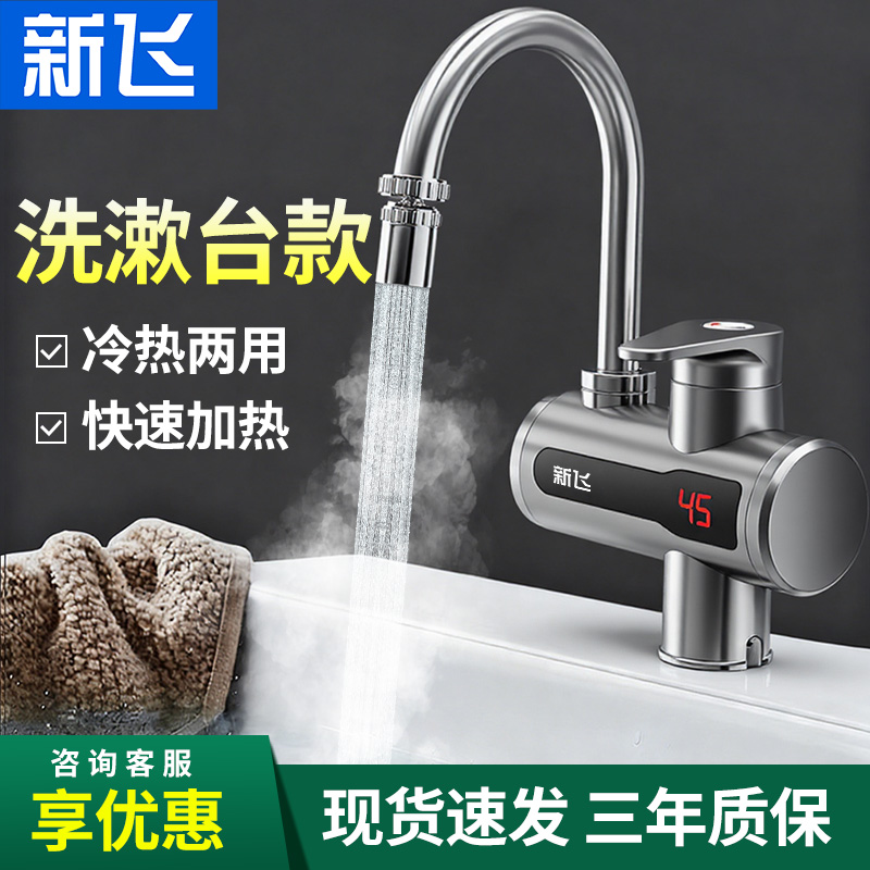 新飞下进水侧进水速热水龙头