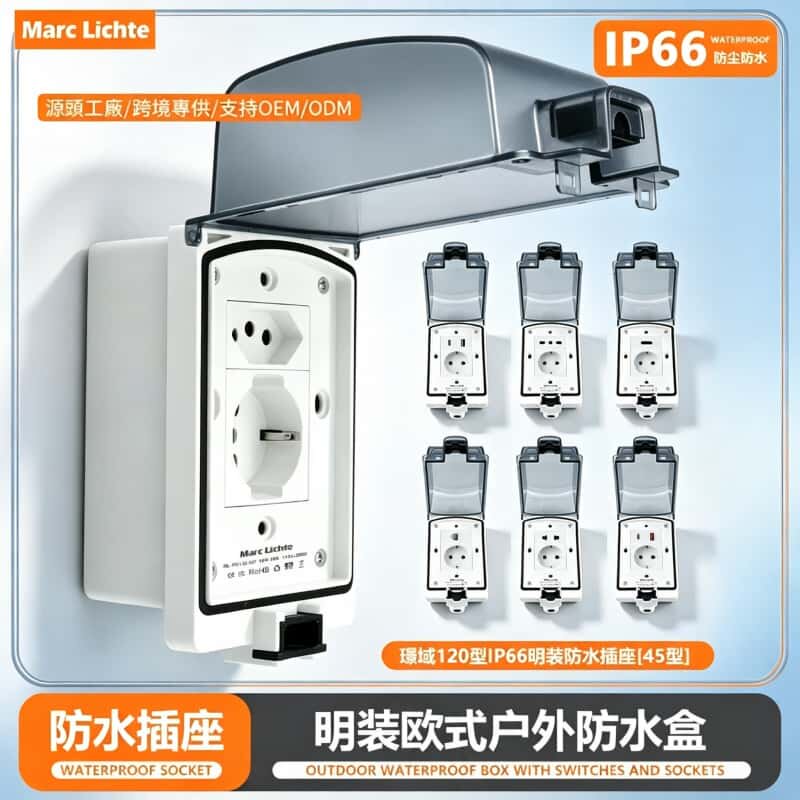 IP66级室户外明装防水盒欧标插座