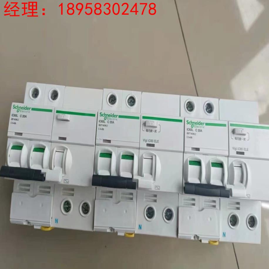 全新原装正品施耐德ic65L C 20A漏电保护器询价