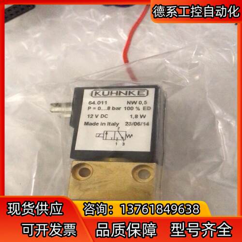 KUHNKE德国电磁阀 64.011 12V DC 1.8W