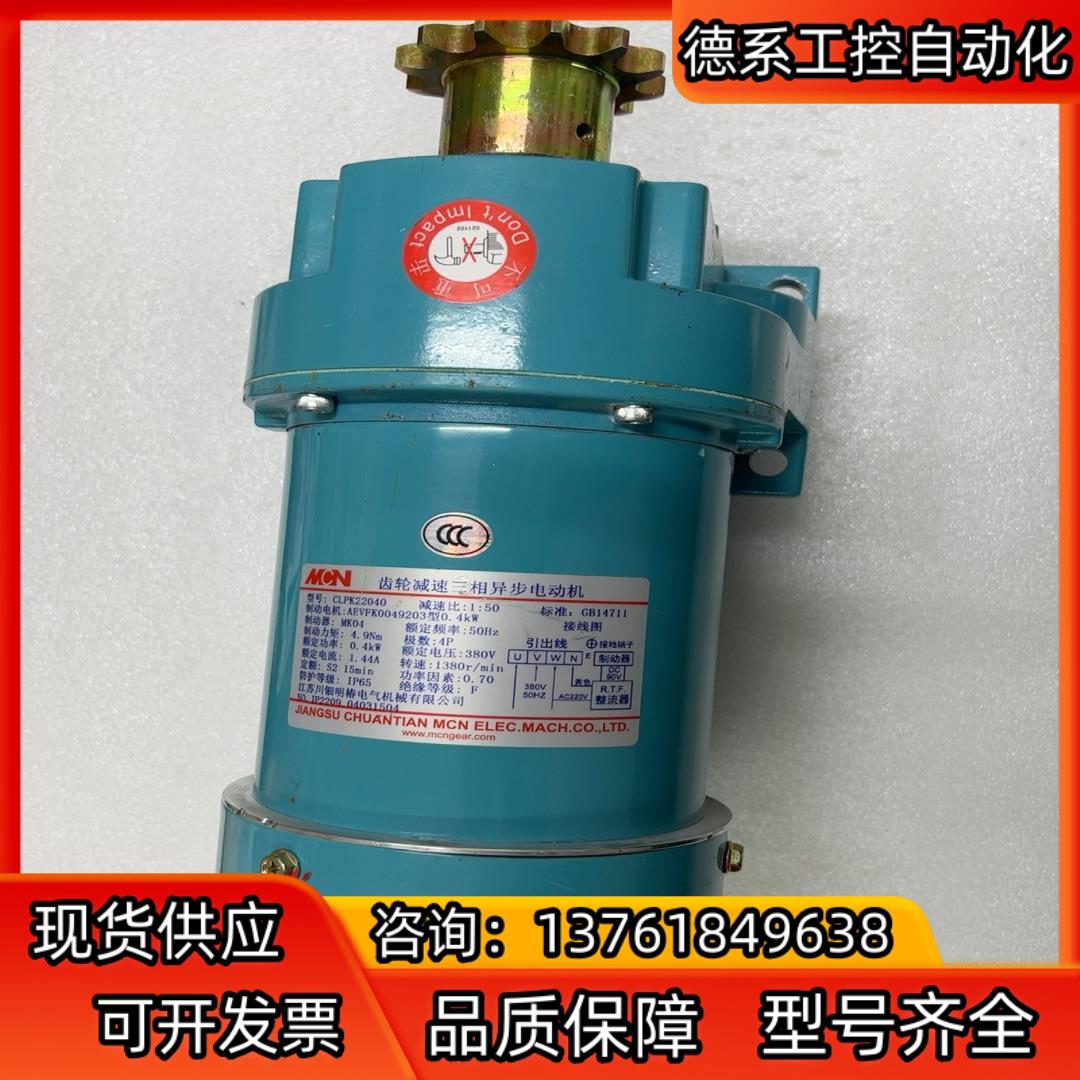 MCN明椿电机 原装 CLPK22040，减速比：1:50