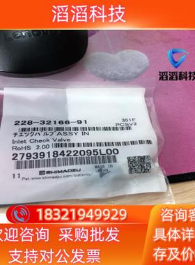 现货岛津入口单向阀228-32166-91全新
