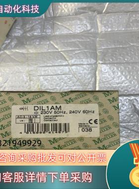 现货穆勒 接触器 DIL1AM 原装备件功