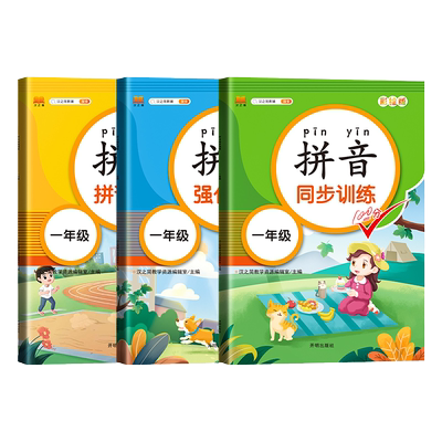 汉知简 一年级拼音专项训练强化训练 汉语拼音练习册语文同步人教版拼音拼读 学习教材小学生专项拼读天天练基础提高拼音学习神器