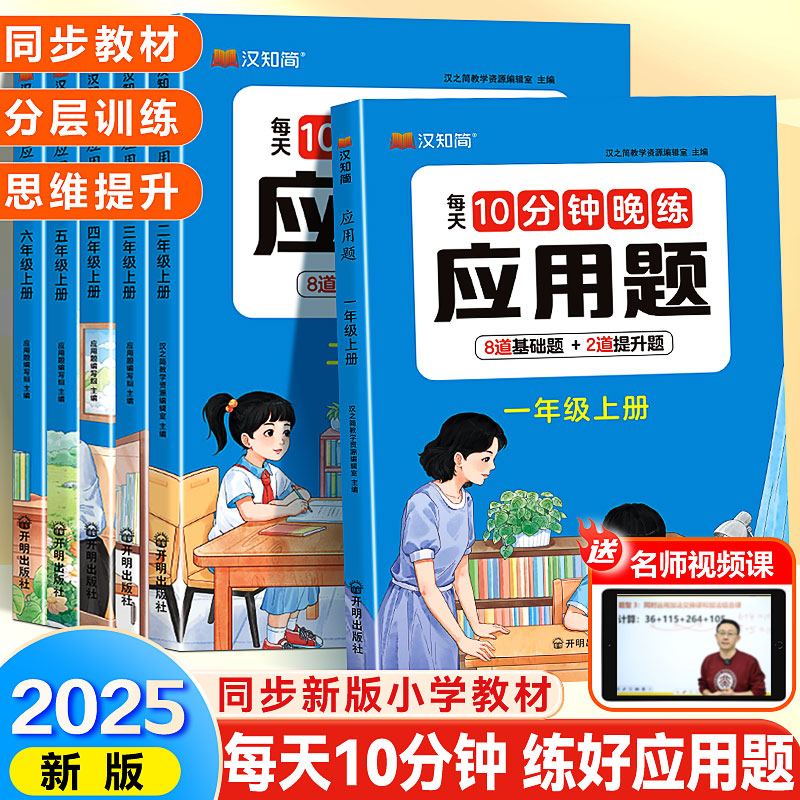 2025新版汉知简每天10分钟晚练数学应用题强化训练一二三四五六年级上册数学解题专项分层巩固思维提升训练同步新教材基础题提升题